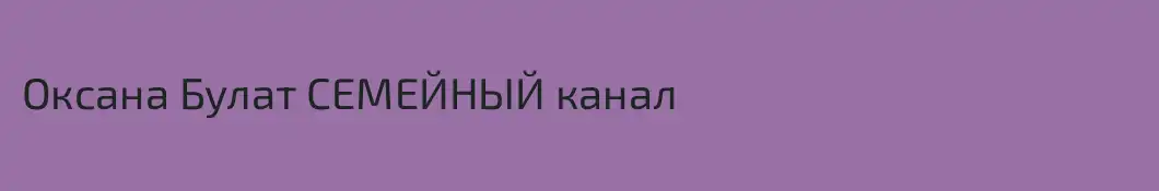 Оксана Булат СЕМЕЙНЫЙ канал